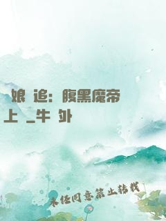嬌娘難追：腹黑魔帝賴上門
