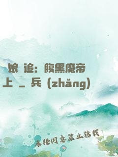 嬌娘難追：腹黑魔帝賴上門