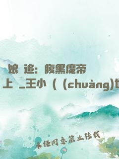 嬌娘難追：腹黑魔帝賴上門