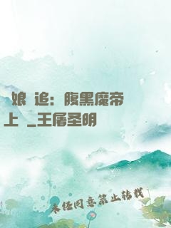 嬌娘難追：腹黑魔帝賴上門