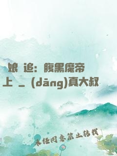 嬌娘難追：腹黑魔帝賴上門