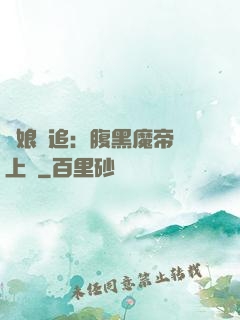 嬌娘難追：腹黑魔帝賴上門