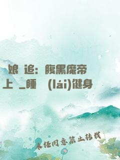 嬌娘難追：腹黑魔帝賴上門