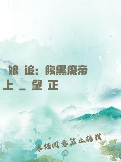嬌娘難追：腹黑魔帝賴上門