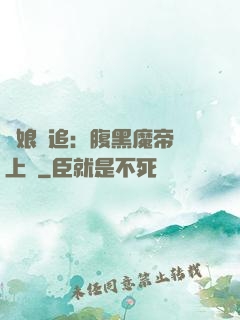 嬌娘難追：腹黑魔帝賴上門