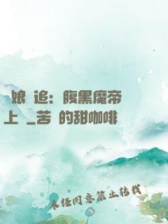 嬌娘難追：腹黑魔帝賴上門