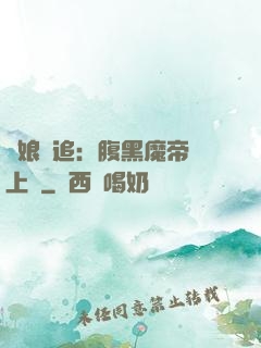嬌娘難追：腹黑魔帝賴上門