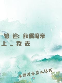 嬌娘難追：腹黑魔帝賴上門