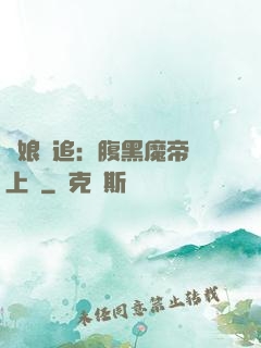 嬌娘難追：腹黑魔帝賴上門