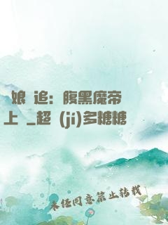 嬌娘難追：腹黑魔帝賴上門