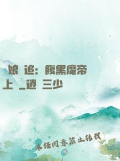 嬌娘難追：腹黑魔帝賴上門