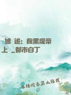 嬌娘難追：腹黑魔帝賴上門