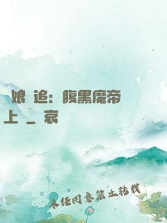 嬌娘難追：腹黑魔帝賴上門