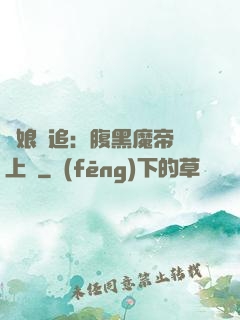 嬌娘難追：腹黑魔帝賴上門