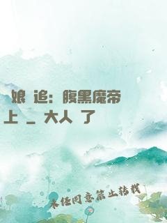 嬌娘難追：腹黑魔帝賴上門
