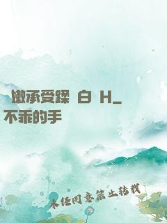 嬌嫩承受蹂躪白漿H