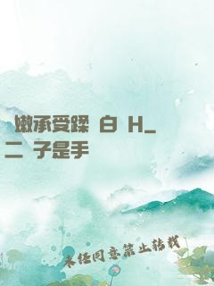 嬌嫩承受蹂躪白漿H