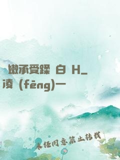 嬌嫩承受蹂躪白漿H