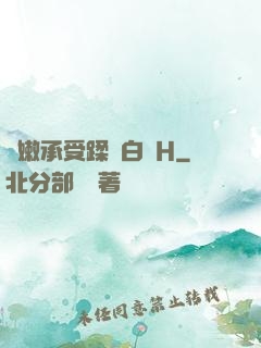 嬌嫩承受蹂躪白漿H