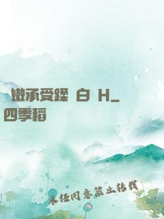 嬌嫩承受蹂躪白漿H