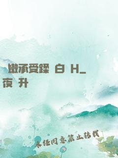 嬌嫩承受蹂躪白漿H