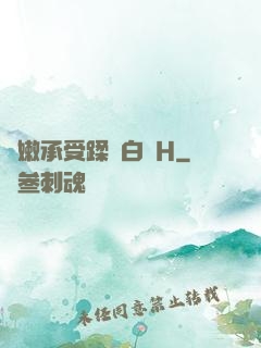 嬌嫩承受蹂躪白漿H