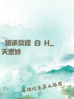 嬌嫩承受蹂躪白漿H