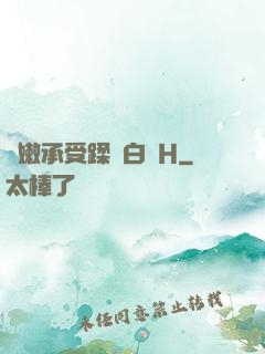 嬌嫩承受蹂躪白漿H
