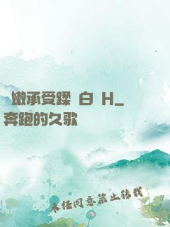 嬌嫩承受蹂躪白漿H