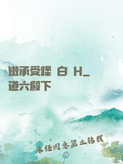 嬌嫩承受蹂躪白漿H