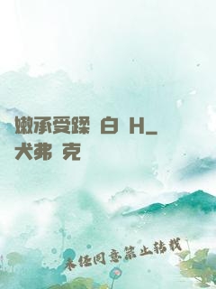 嬌嫩承受蹂躪白漿H
