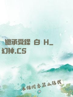 嬌嫩承受蹂躪白漿H