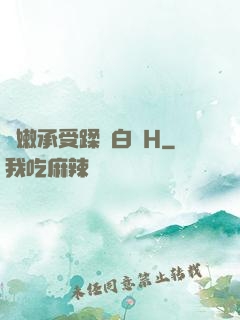 嬌嫩承受蹂躪白漿H