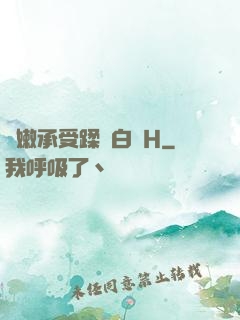 嬌嫩承受蹂躪白漿H