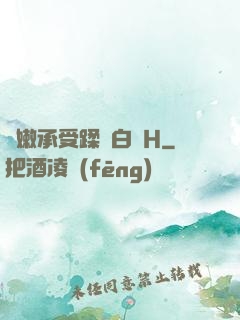 嬌嫩承受蹂躪白漿H