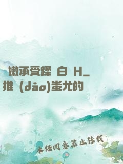 嬌嫩承受蹂躪白漿H