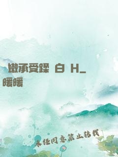 嬌嫩承受蹂躪白漿H