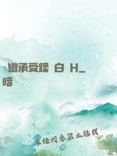 嬌嫩承受蹂躪白漿H