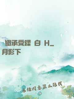 嬌嫩承受蹂躪白漿H