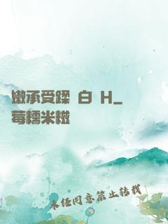 嬌嫩承受蹂躪白漿H