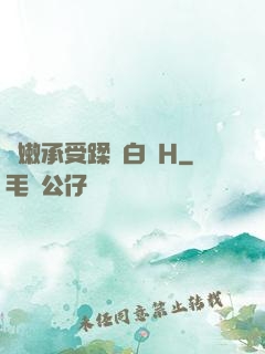 嬌嫩承受蹂躪白漿H