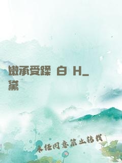 嬌嫩承受蹂躪白漿H