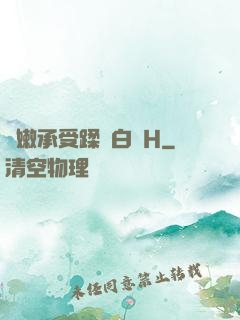 嬌嫩承受蹂躪白漿H