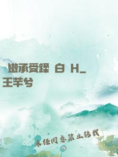 嬌嫩承受蹂躪白漿H