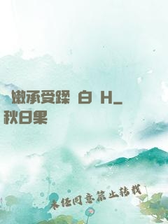 嬌嫩承受蹂躪白漿H
