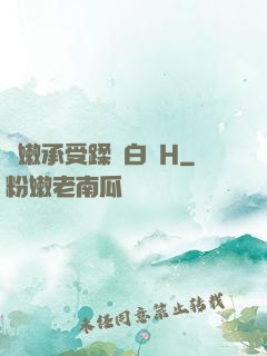嬌嫩承受蹂躪白漿H