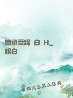 嬌嫩承受蹂躪白漿H