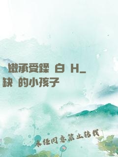 嬌嫩承受蹂躪白漿H