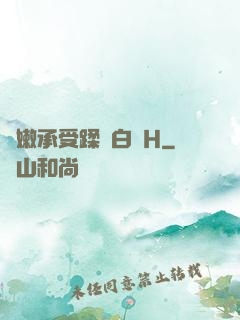 嬌嫩承受蹂躪白漿H
