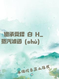嬌嫩承受蹂躪白漿H